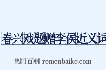 春兴戏题赠李侯近义词是什么意思的图片